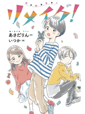 cover image of リメイク!